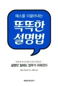 예스를 이끌어내는 똑똑한 설명법